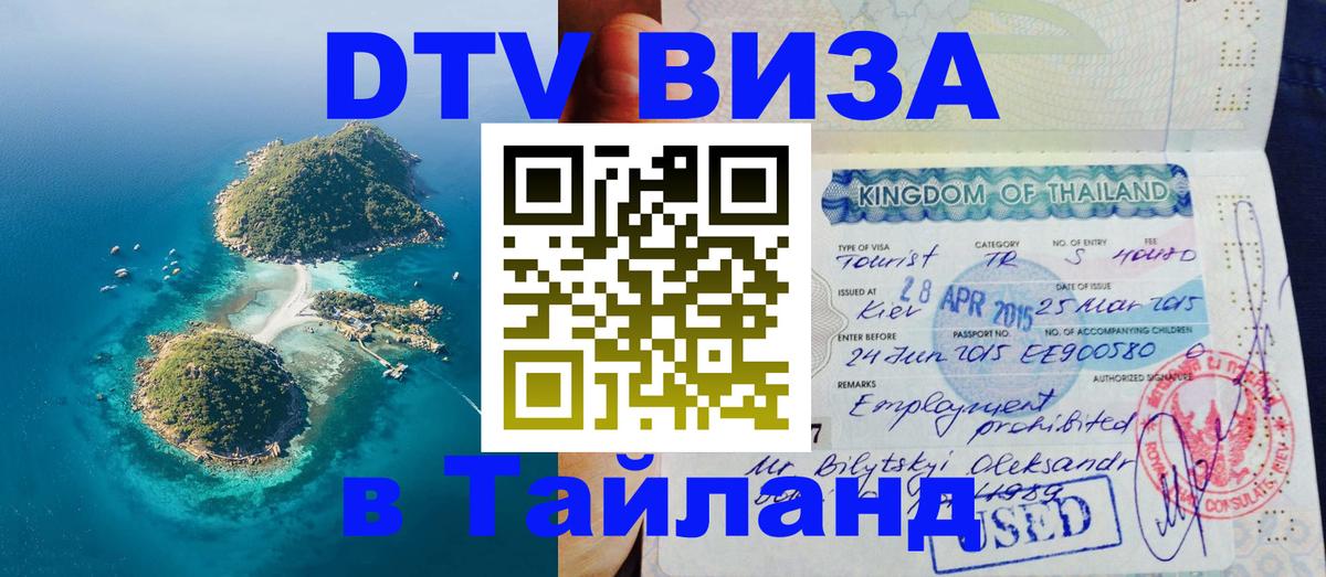 DTV виза Тайланд Балаково 