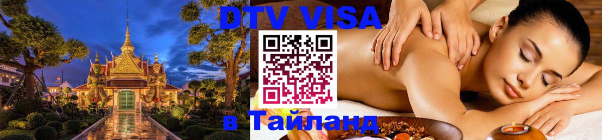 Долгосрочная виза DTV в Тайланд 