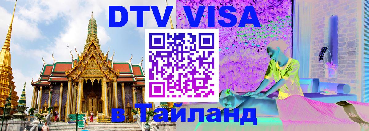 Сколько стоит DTV виза — актуальные цены, оформление даже без документов - Балаково  06.10.2025 